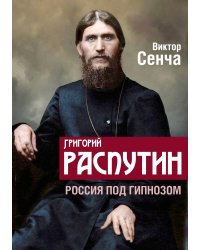 Распутин. Россия под гипнозом