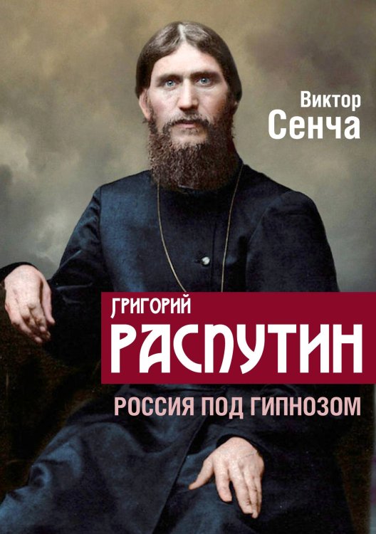 Обложка книги «Распутин. Россия под гипнозом» — Сенча В.Н., ISBN 9785001803423