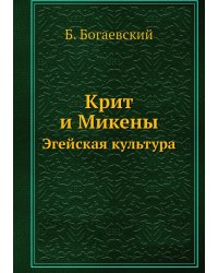 Крит и Микены