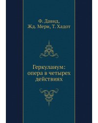 Геркуланум: опера в четырех действиях