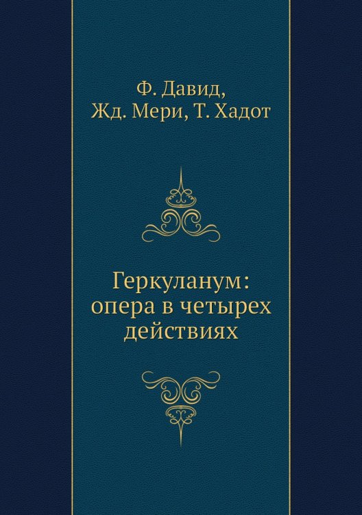 Геркуланум: опера в четырех действиях
