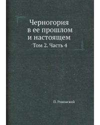 Черногория в ее прошлом и настоящем