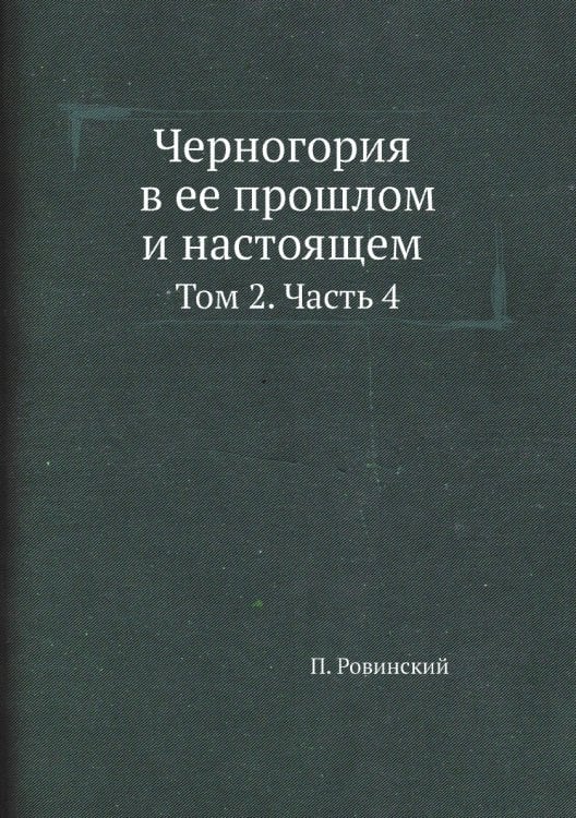 Черногория в ее прошлом и настоящем