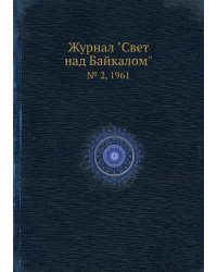 Журнал "Свет над Байкалом"