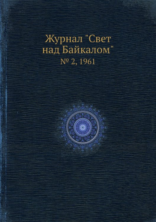 Журнал "Свет над Байкалом"