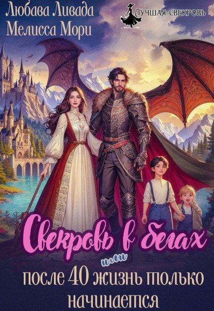 Обложка книги «Свекровь в бегах, или после 40 жизнь только начинается» — Любава Ливада; Мелисса Мори, ISBN 9785524041333