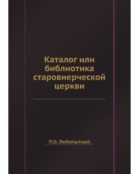 Каталог или библиотика старовиерческой церкви