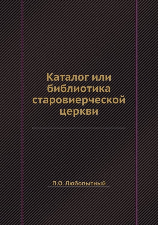 Каталог или библиотика старовиерческой церкви