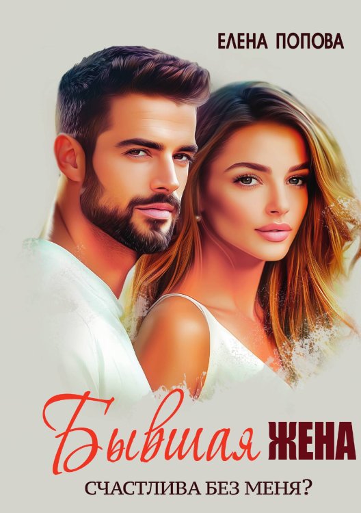 Обложка книги «Бывшая жена. Счастлива без меня?» — Попова Елена Владимировна, ISBN 9785524029515