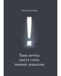 Твои мечты могут стать твоими деньгами