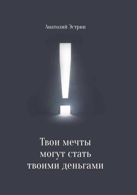 Обложка книги «Твои мечты могут стать твоими деньгами» — Анатолий Эстрин, ISBN 9785521929153