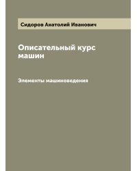 Описательный курс машин