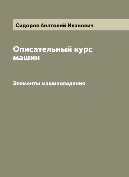 Обложка книги «Описательный курс машин» — Сидоров Анатолий Иванович, ISBN 9785519734561