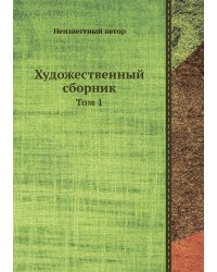 Художественный сборник