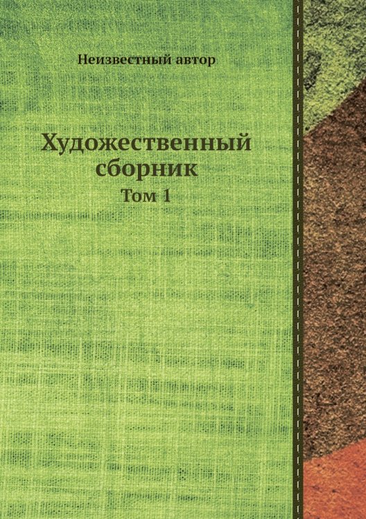 Художественный сборник