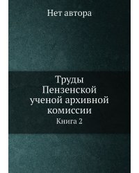 Труды Пензенской ученой архивной комиссии