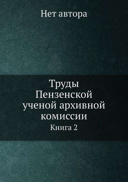 Труды Пензенской ученой архивной комиссии