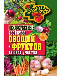 Лекарственные свойства овощей и фруктов вашего участка