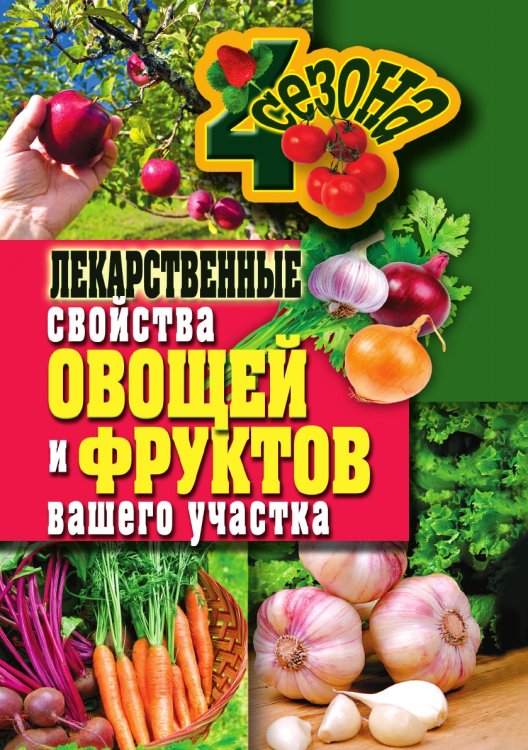 Лекарственные свойства овощей и фруктов вашего участка Лекарственные свойства овощей и фруктов вашего участка