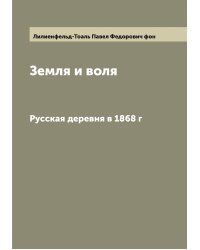 Земля и воля