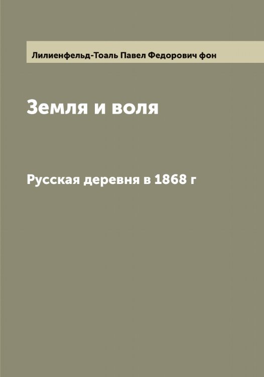 Обложка книги «Земля и воля» — Лилиенфельд-Тоаль Павел Федорович фон, ISBN 9785519934732