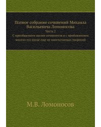 Полное собрание сочинений Михаила Васильевича Ломоносова