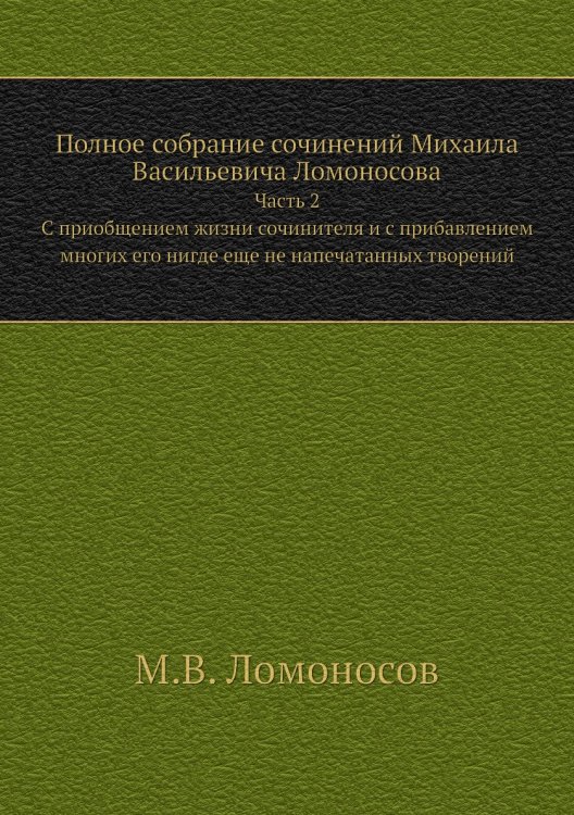 Полное собрание сочинений Михаила Васильевича Ломоносова