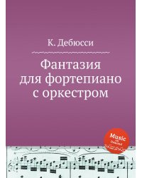 Фантазия для фортепиано с оркестром