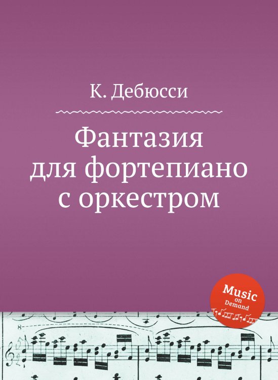 Обложка книги «Фантазия для фортепиано с оркестром» — К. Дебюсси, ISBN 9785517747518