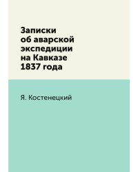 Записки об аварской экспедиции на Кавказе 1837 года