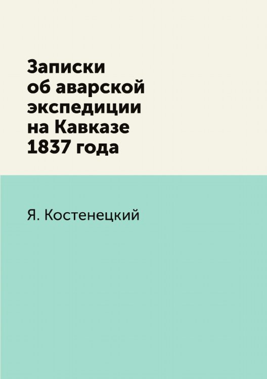Записки об аварской экспедиции на Кавказе 1837 года