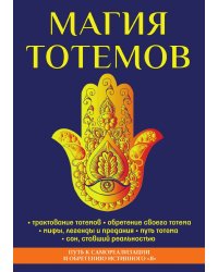 Магия тотемов