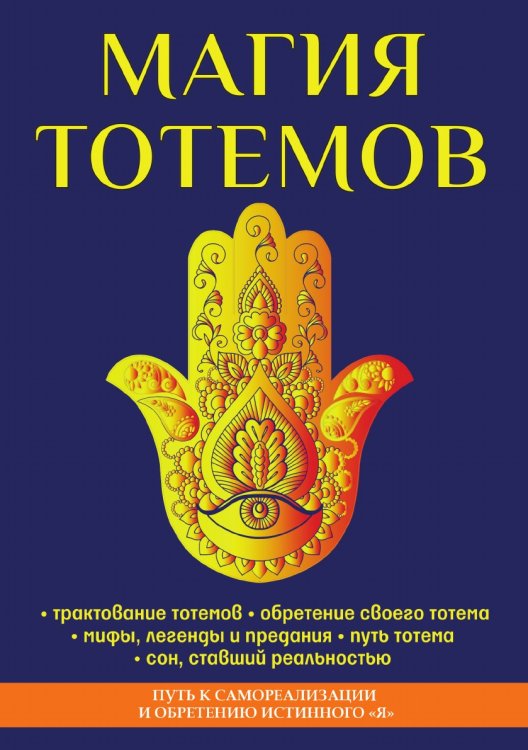 Магия тотемов