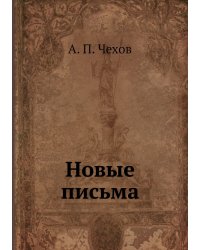 Новые письма