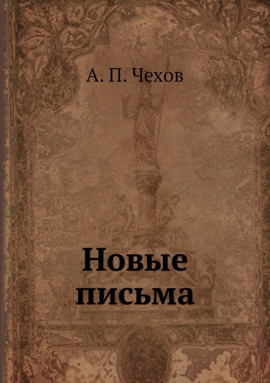 Новые письма