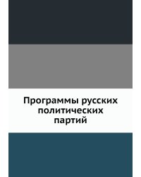 Программы русских политических партий