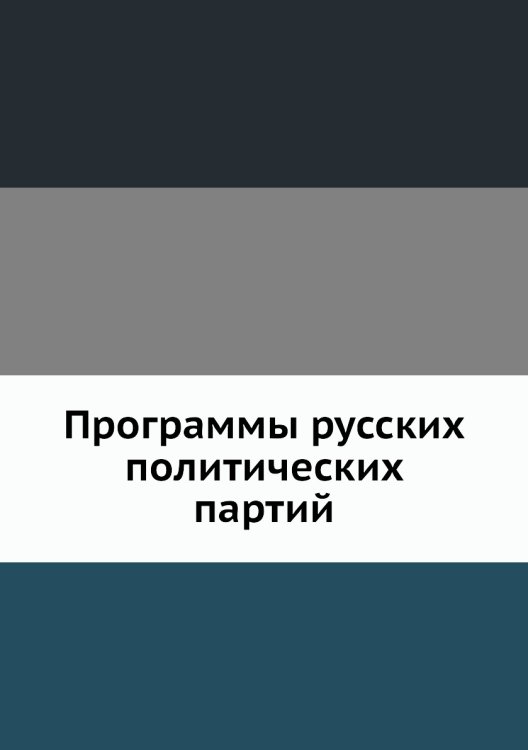 Программы русских политических партий Программы русских политических партий