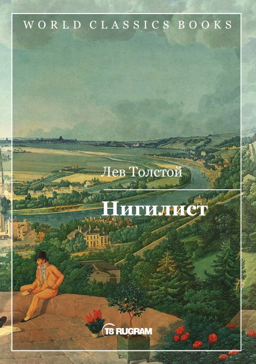 Обложка книги «Нигилист» — Л.Н. Толстой, ISBN 9785521769308