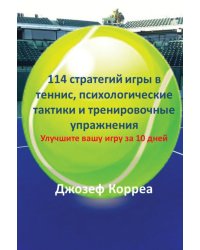 114 стратегий игры в теннис, психологические тактики и тренировочные упражнения