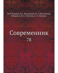 Современник