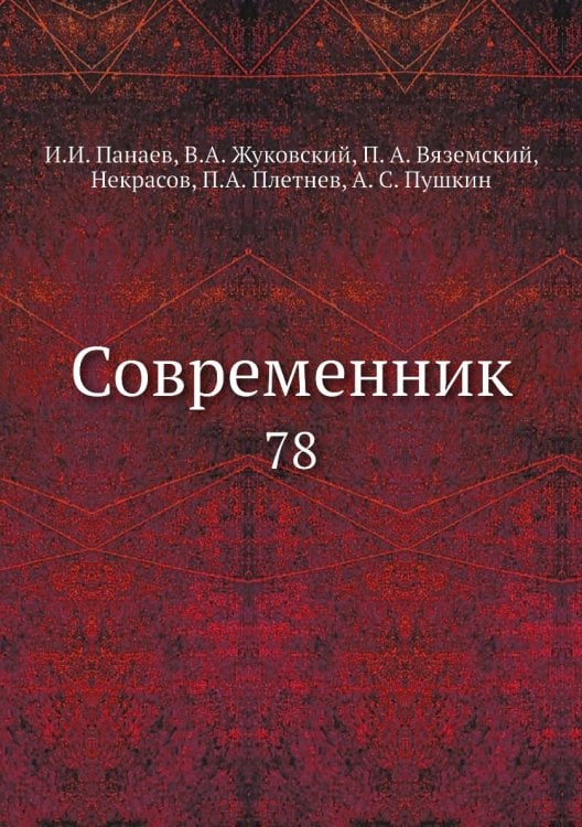 Современник