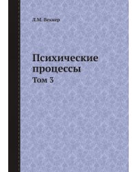 Психические процессы