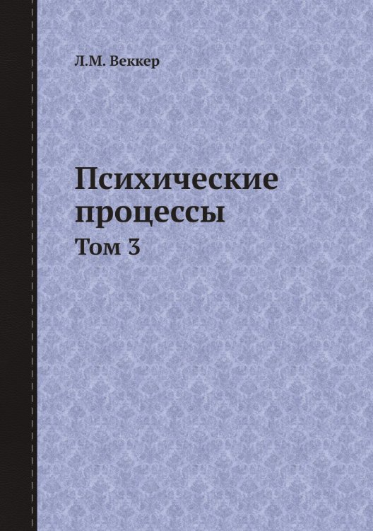 Обложка книги «Психические процессы» — Л.М. Веккер, ISBN 9785519715430