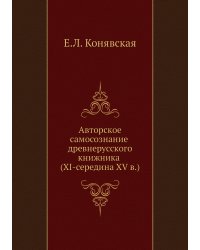 Авторское самосознание древнерусского книжника (XI-середина XV в.)