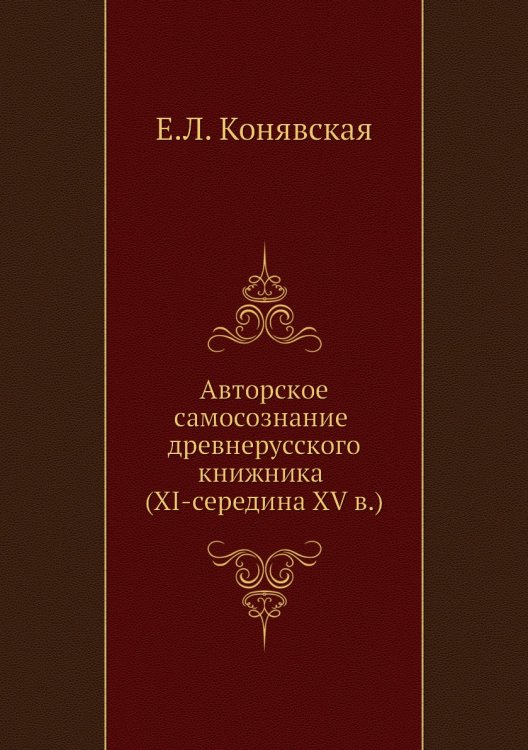 Авторское самосознание древнерусского книжника (XI-середина XV в.) Авторское самосознание древнерусского книжника (XI-середина XV в.)