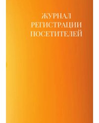 Журнал регистрации посетителей