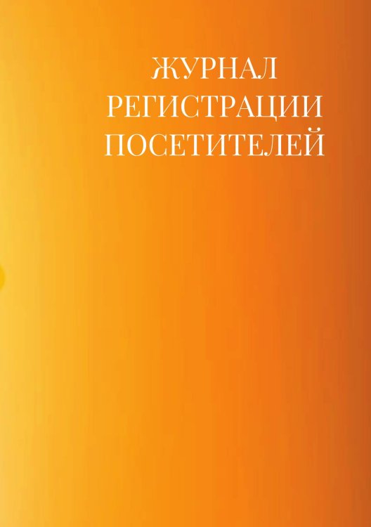 Журнал регистрации посетителей