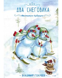 Два снеговика