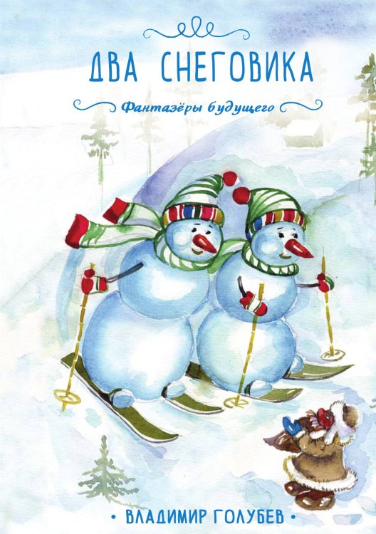 Обложка книги «Два снеговика» — Владимир Голубев, ISBN 9785521905591