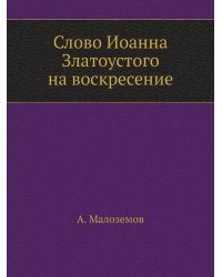 Слово Иоанна Златоустого на воскресение